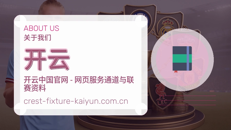 开云直播与赛程服务